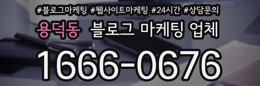 용덕동 블로그 마케팅 업체