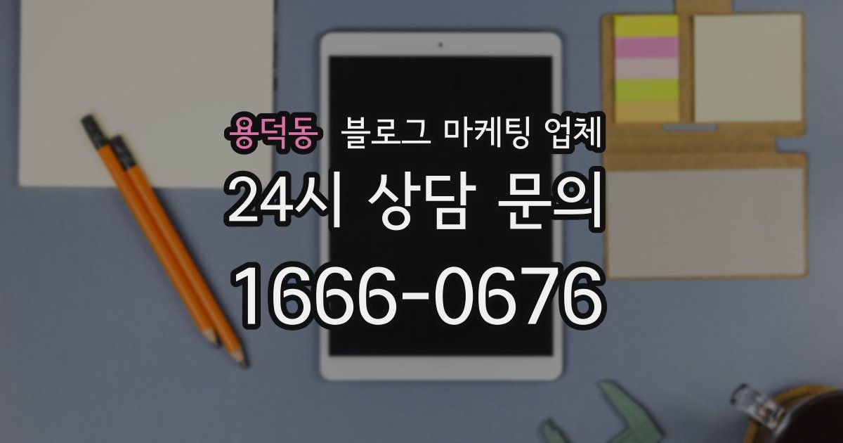 용덕동 블로그 마케팅 업체
