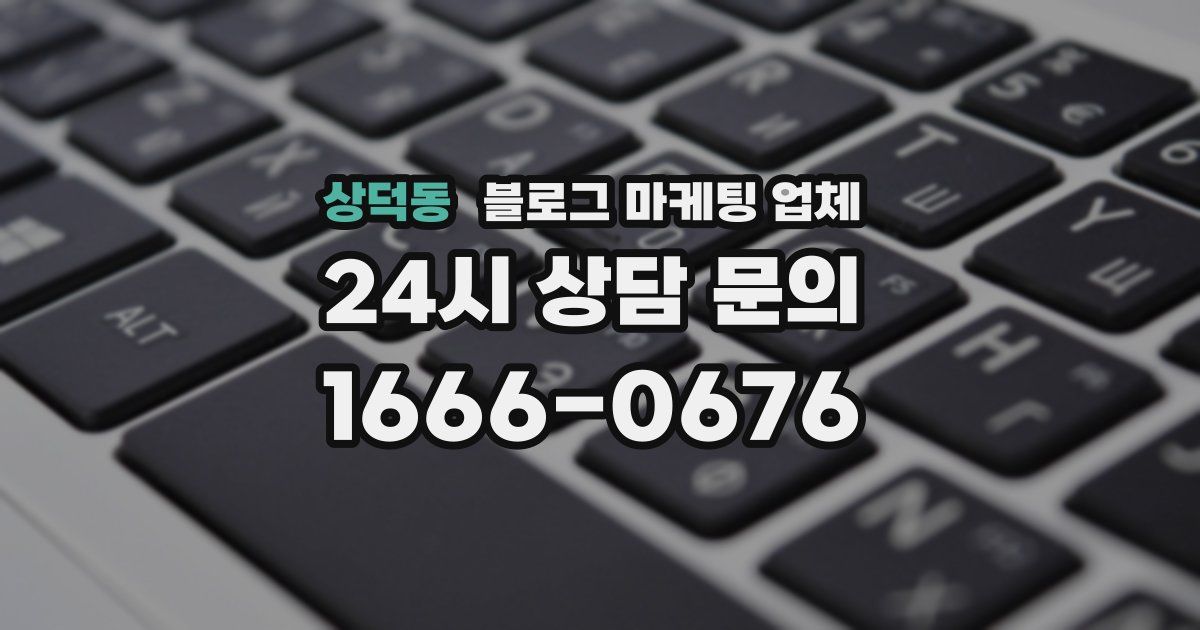 상덕동 블로그 마케팅 업체