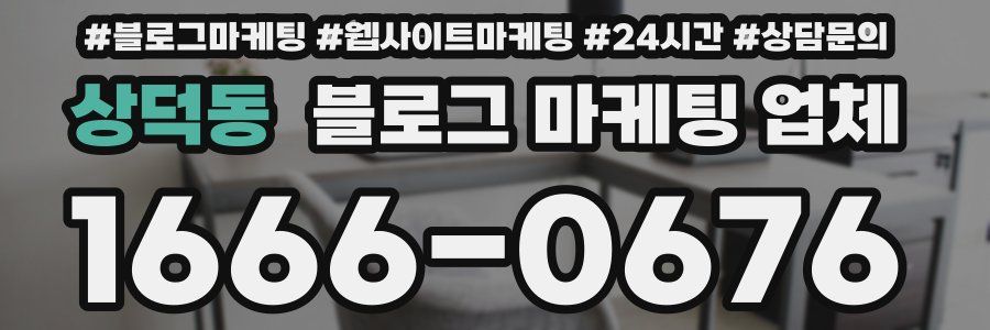 상덕동 블로그 마케팅 업체