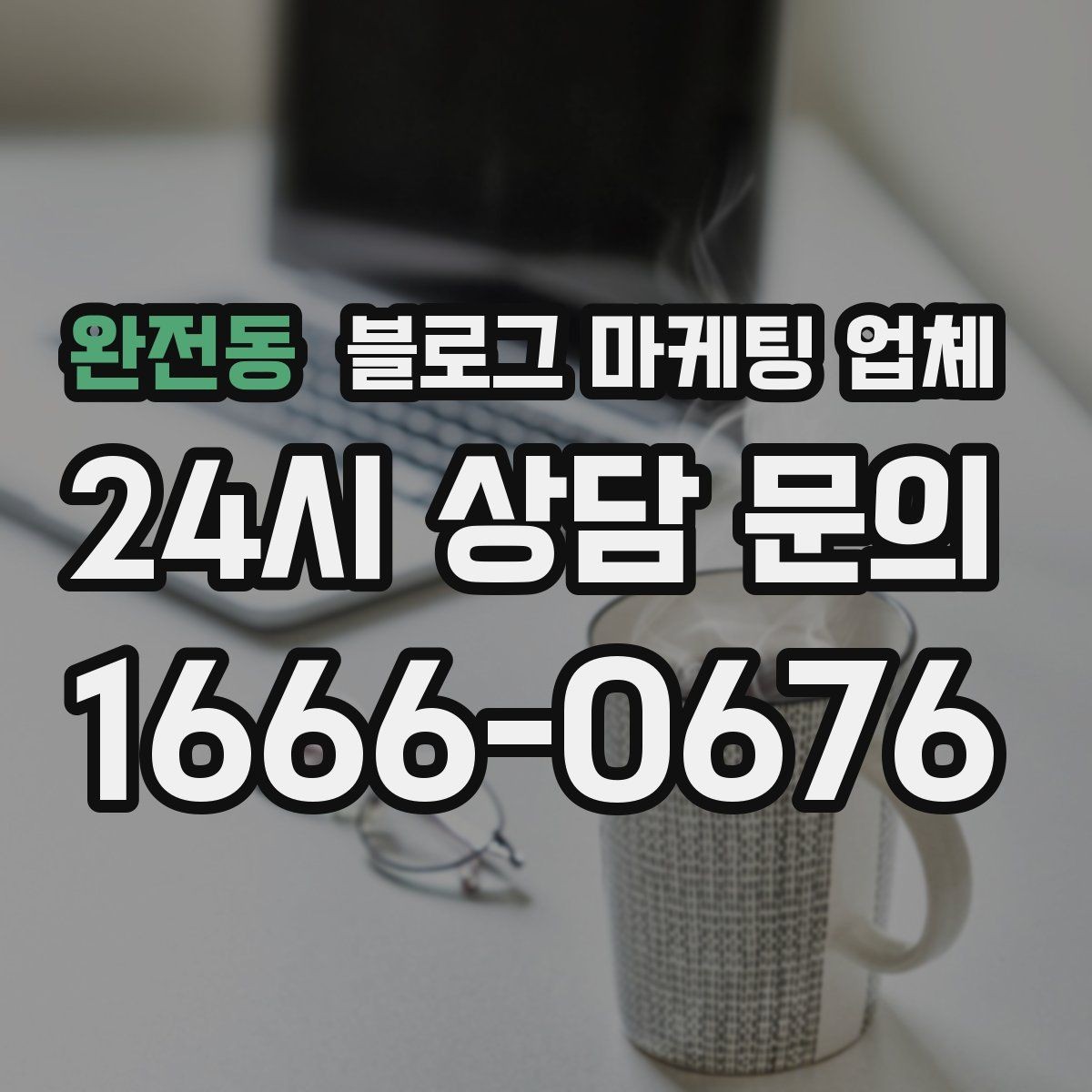 완전동 블로그 마케팅 업체 상담 전 준비하면 좋은 질문