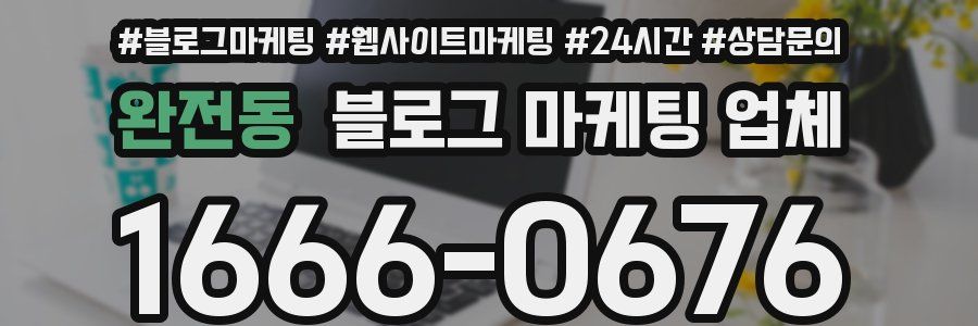 완전동 블로그 마케팅 업체