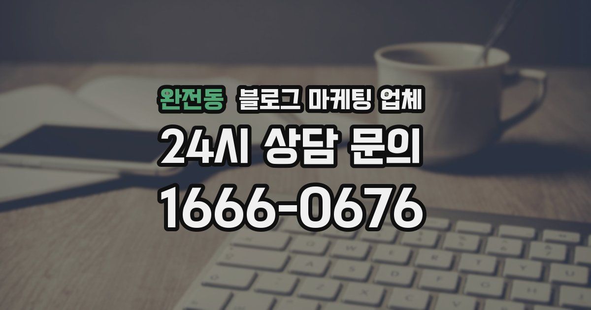 완전동 블로그 마케팅 업체