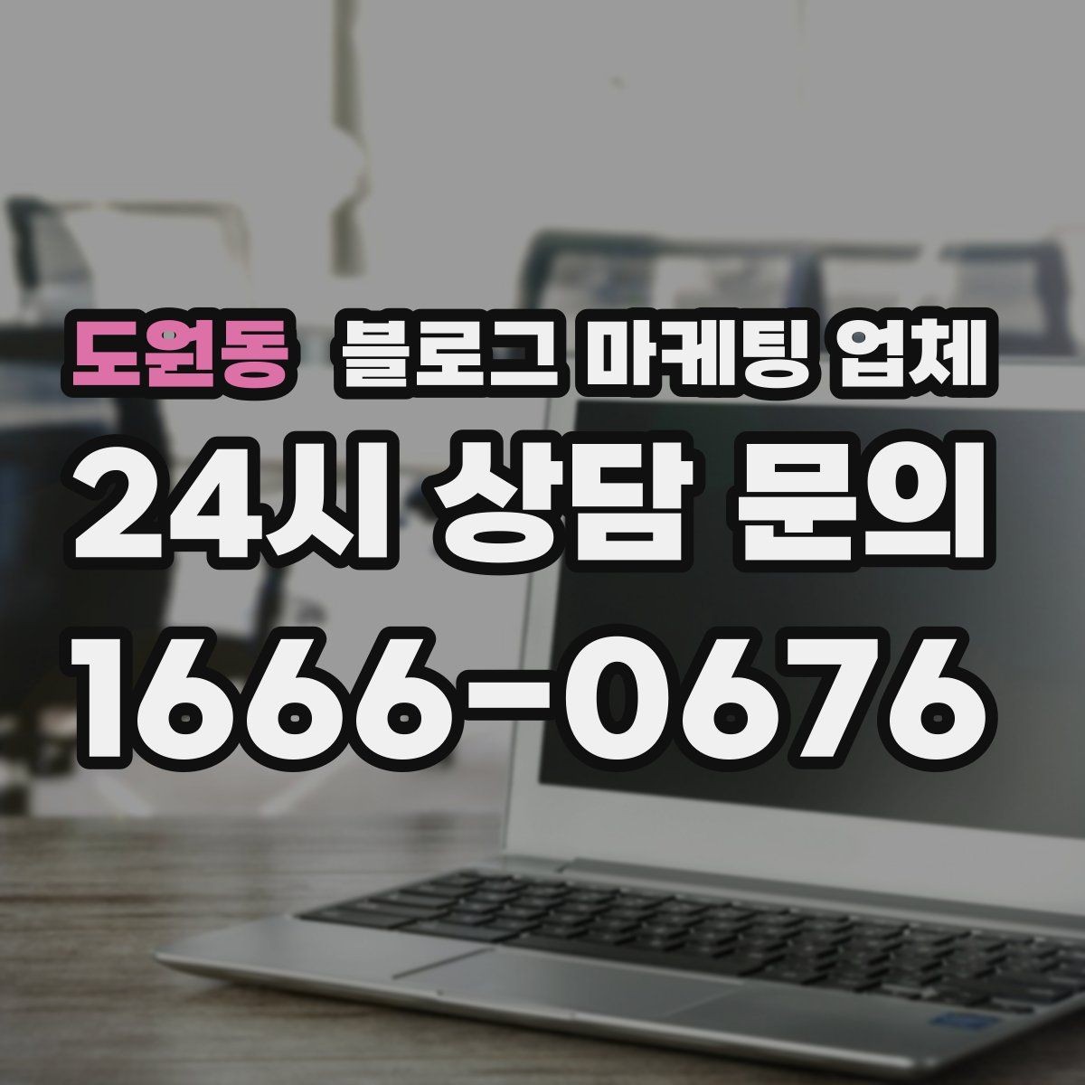 도원동 블로그 마케팅 업체 관리 방식이 중요한 이유
