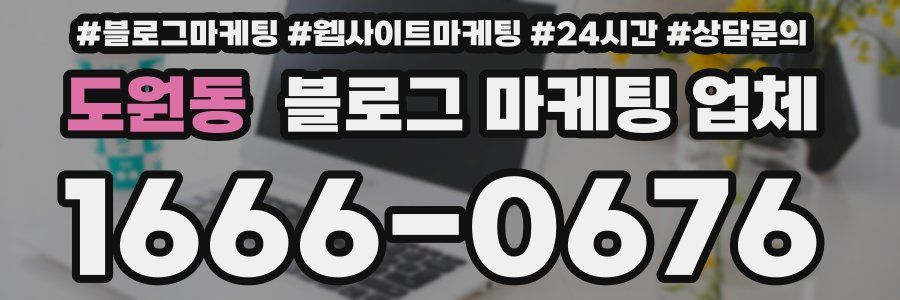 도원동 블로그 마케팅 업체