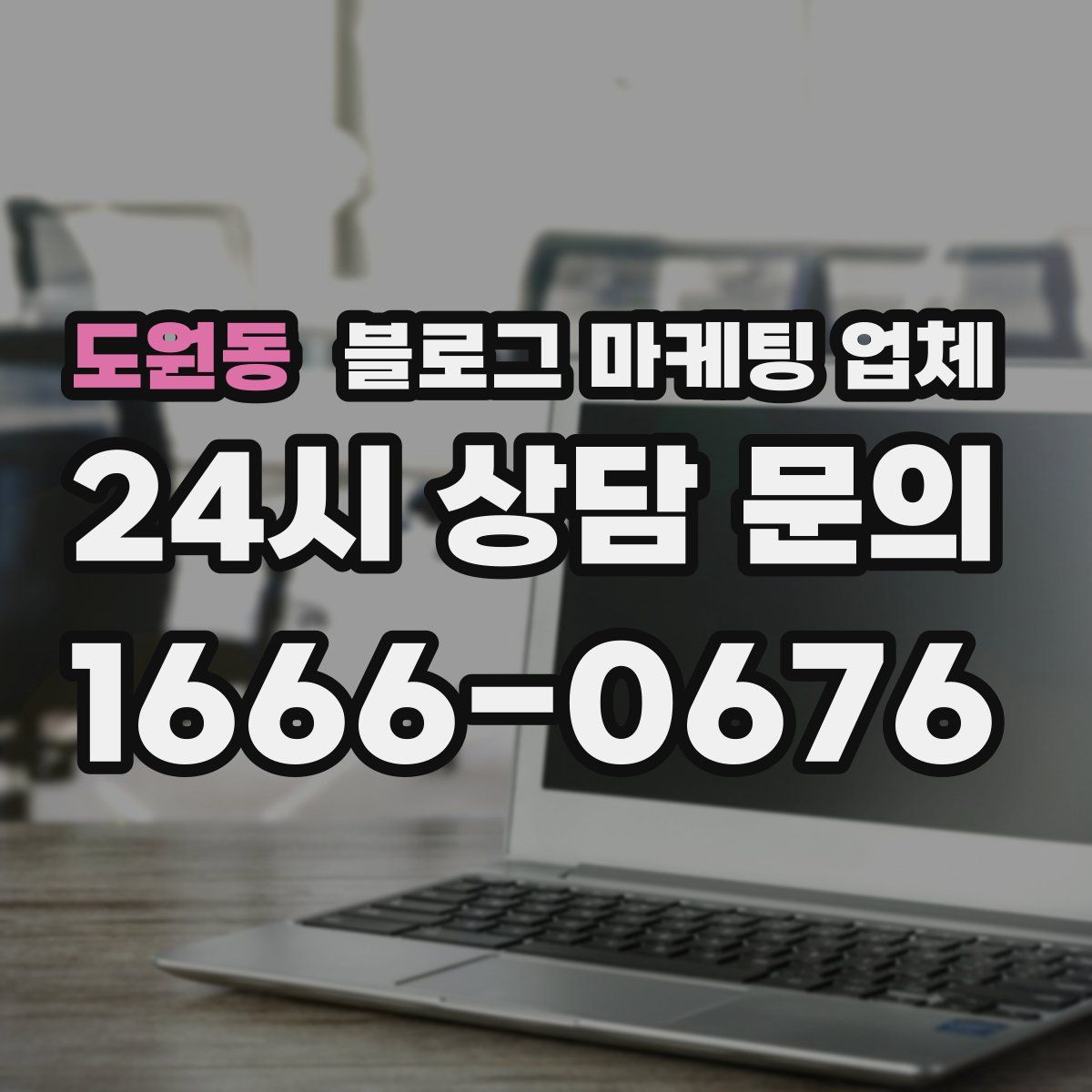 도원동 블로그 마케팅 업체
