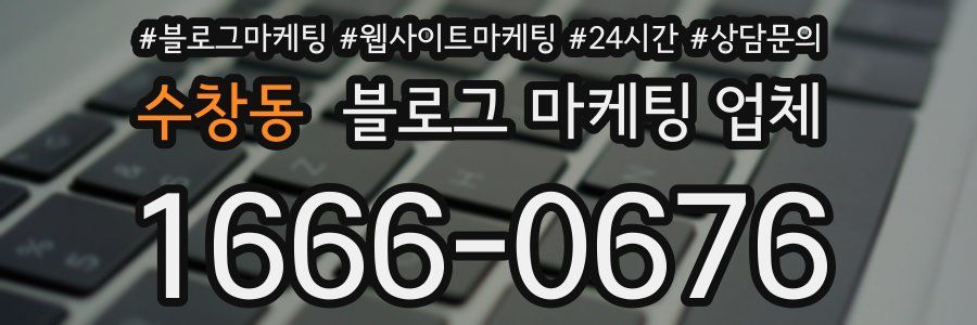 수창동 블로그 마케팅 업체