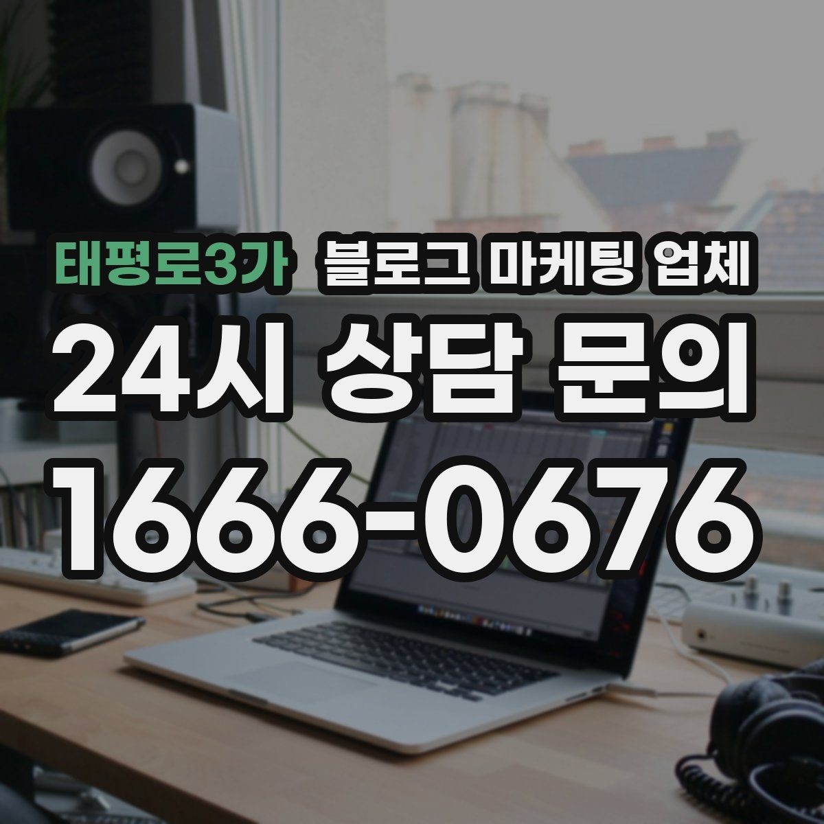 태평로3가 블로그 마케팅 업체 선택 기준을 실무자 관점에서 정리