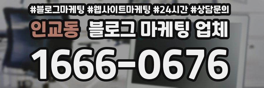 인교동 블로그 마케팅 업체