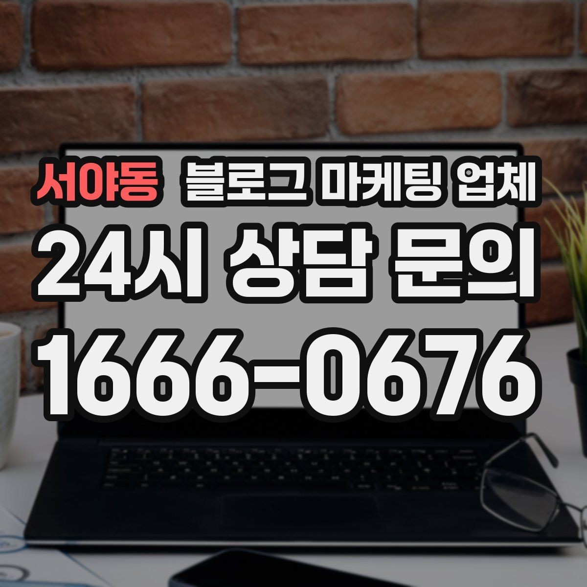 서야동 블로그 마케팅 업체 상담 시 꼭 확인할 운영 경험