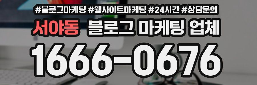 서야동 블로그 마케팅 업체