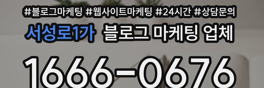 서성로1가 블로그 마케팅 업체