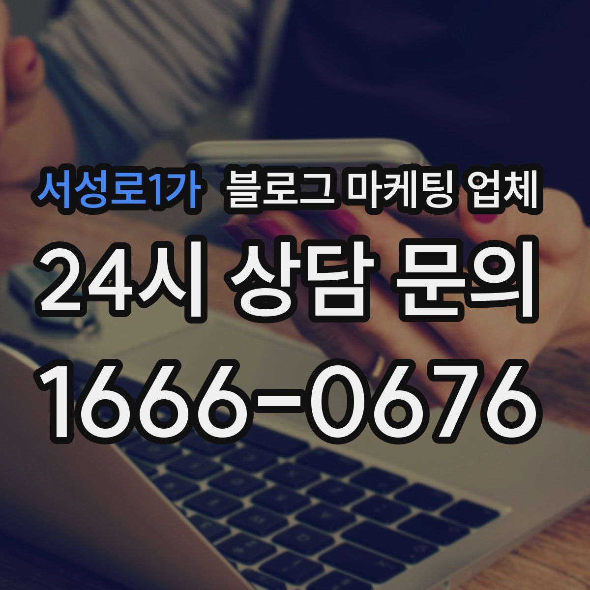서성로1가 블로그 마케팅 업체