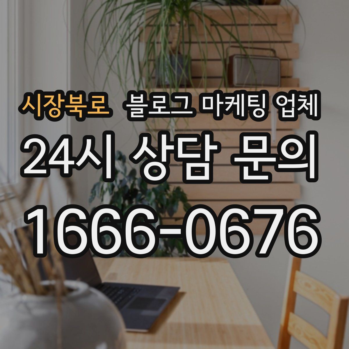 시장북로 블로그 마케팅 업체 진행 후 점검해야 할 항목