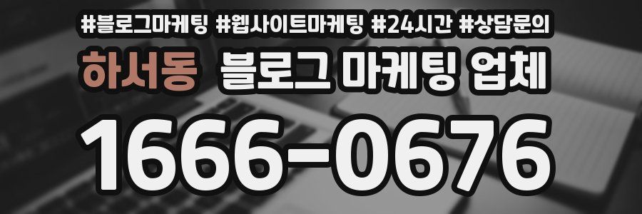 하서동 블로그 마케팅 업체