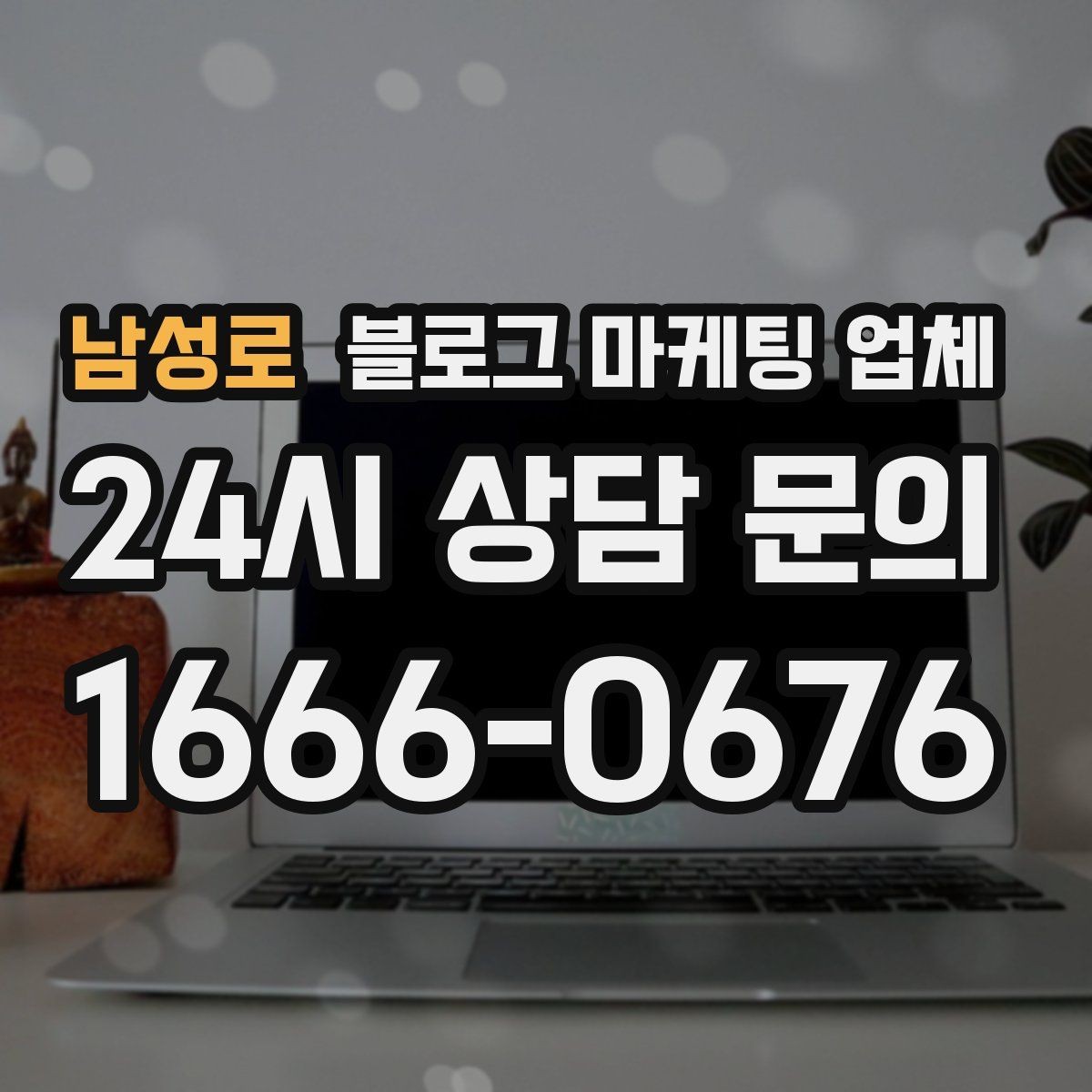 남성로 블로그 마케팅 업체 제안서에서 봐야 할 내용