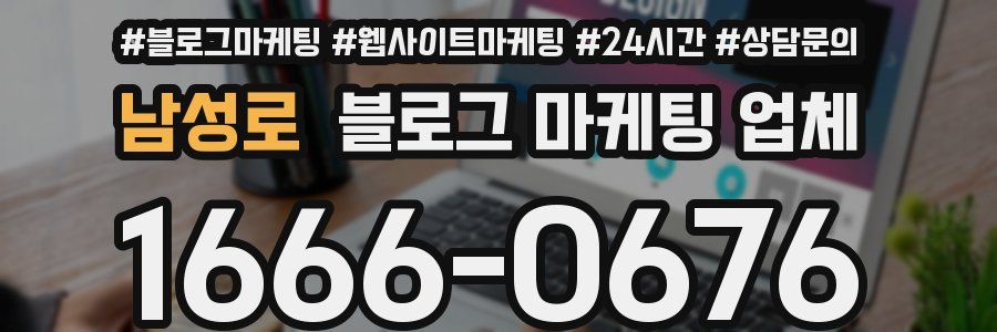 남성로 블로그 마케팅 업체
