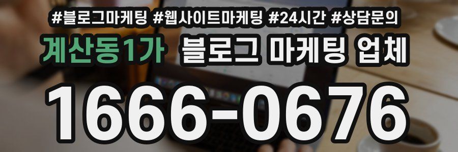 계산동1가 블로그 마케팅 업체