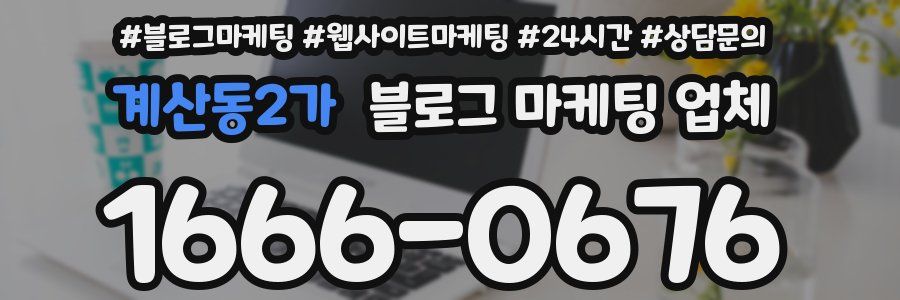 계산동2가 블로그 마케팅 업체