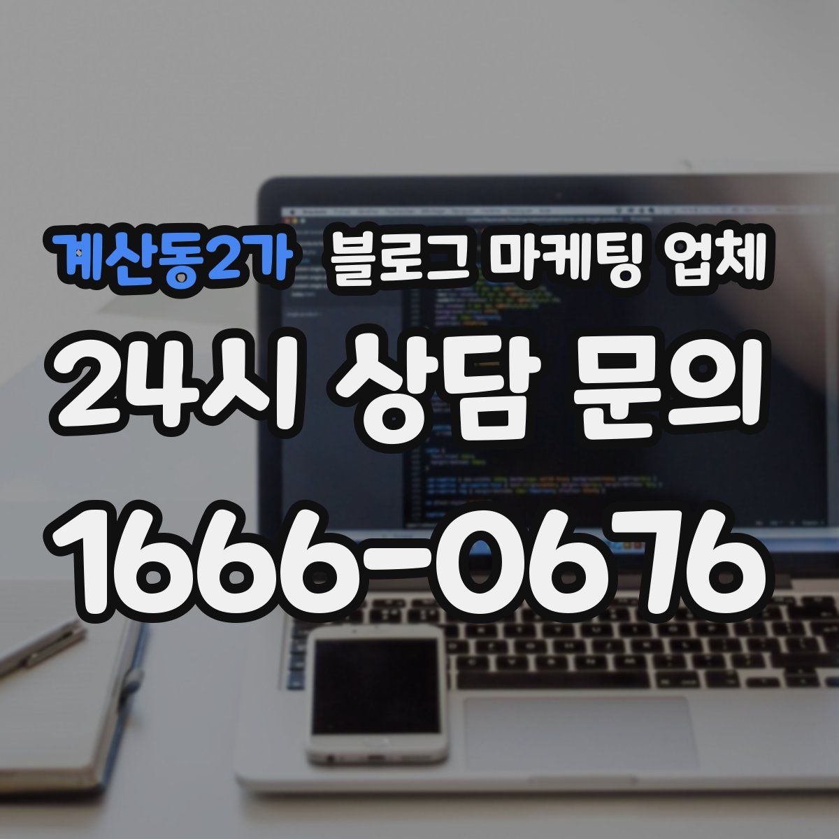 계산동2가 블로그 마케팅 업체