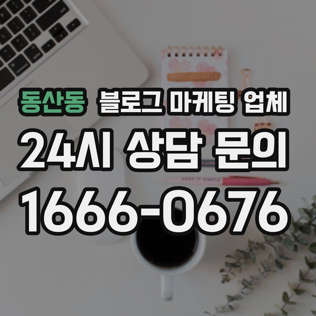 동산동 블로그 마케팅 업체 이용 시 수정 요청은 어디까지 가능한가