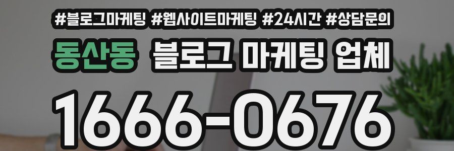 동산동 블로그 마케팅 업체