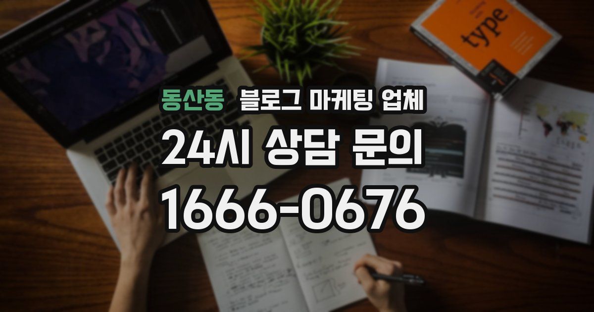 동산동 블로그 마케팅 업체