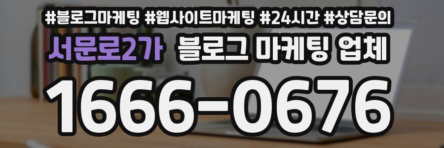 서문로2가 블로그 마케팅 업체