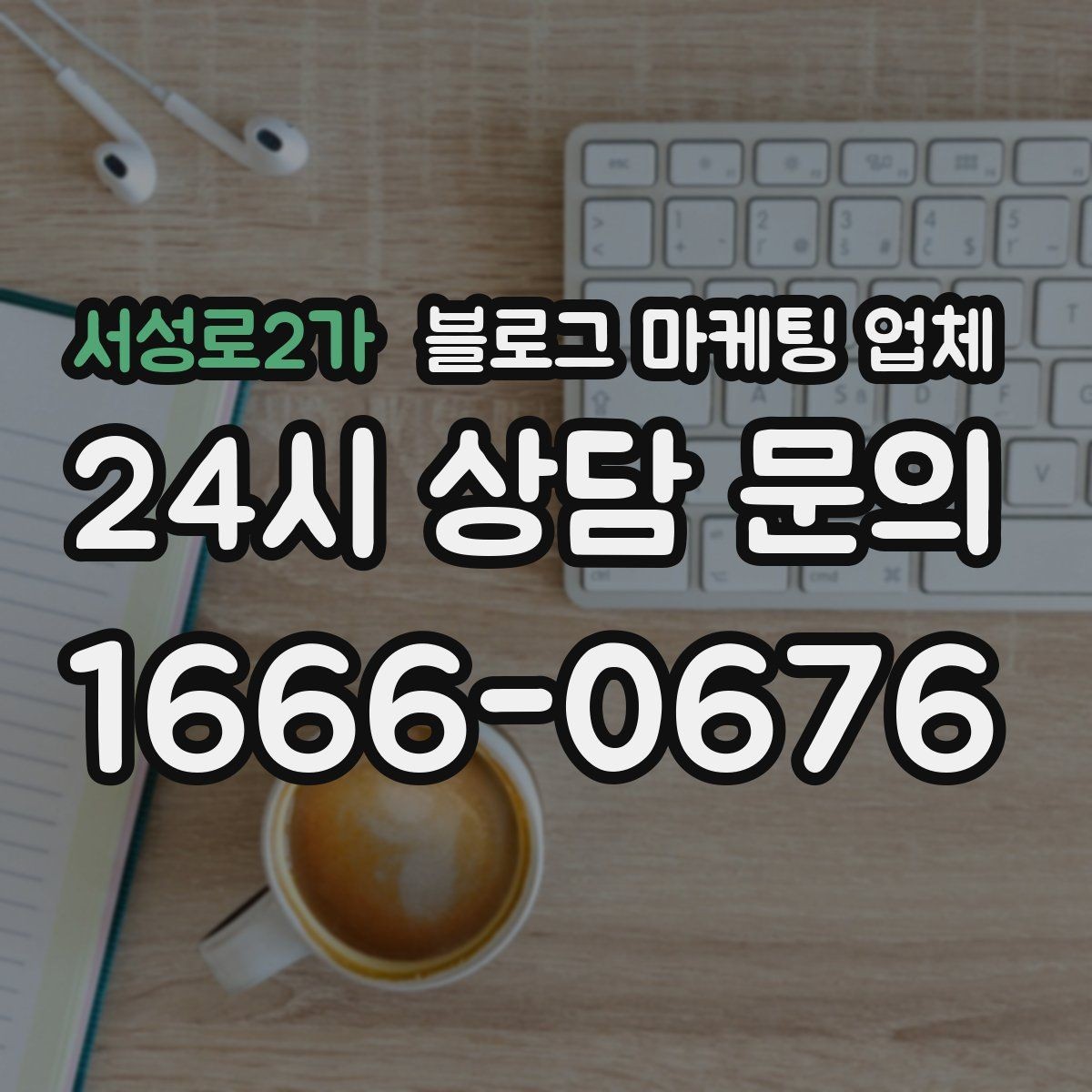 서성로2가 블로그 마케팅 업체 선택 전 확인할 핵심 기준