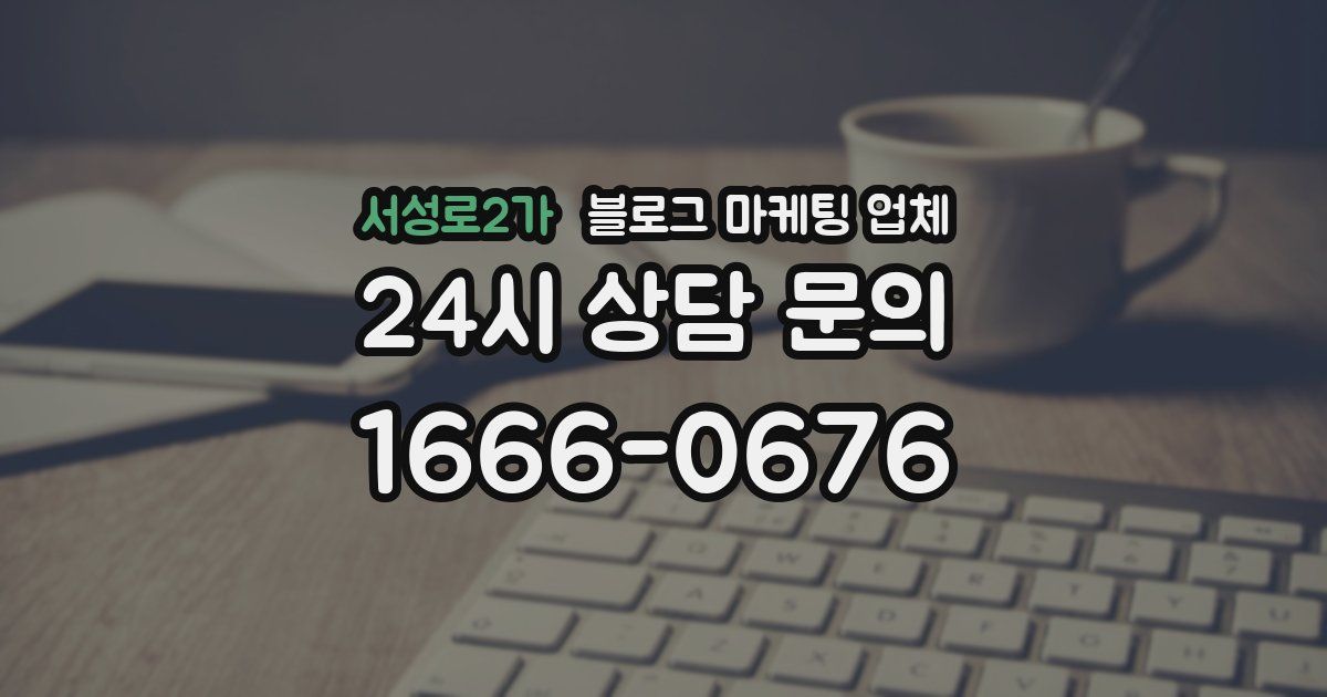 서성로2가 블로그 마케팅 업체