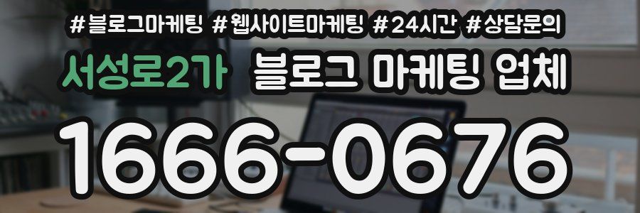 서성로2가 블로그 마케팅 업체