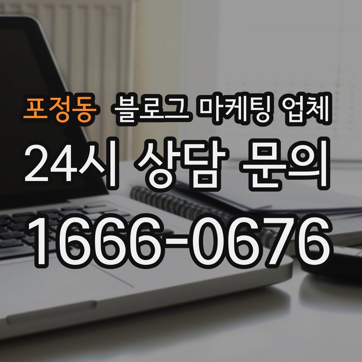 포정동 블로그 마케팅 업체 성과 확인은 이렇게