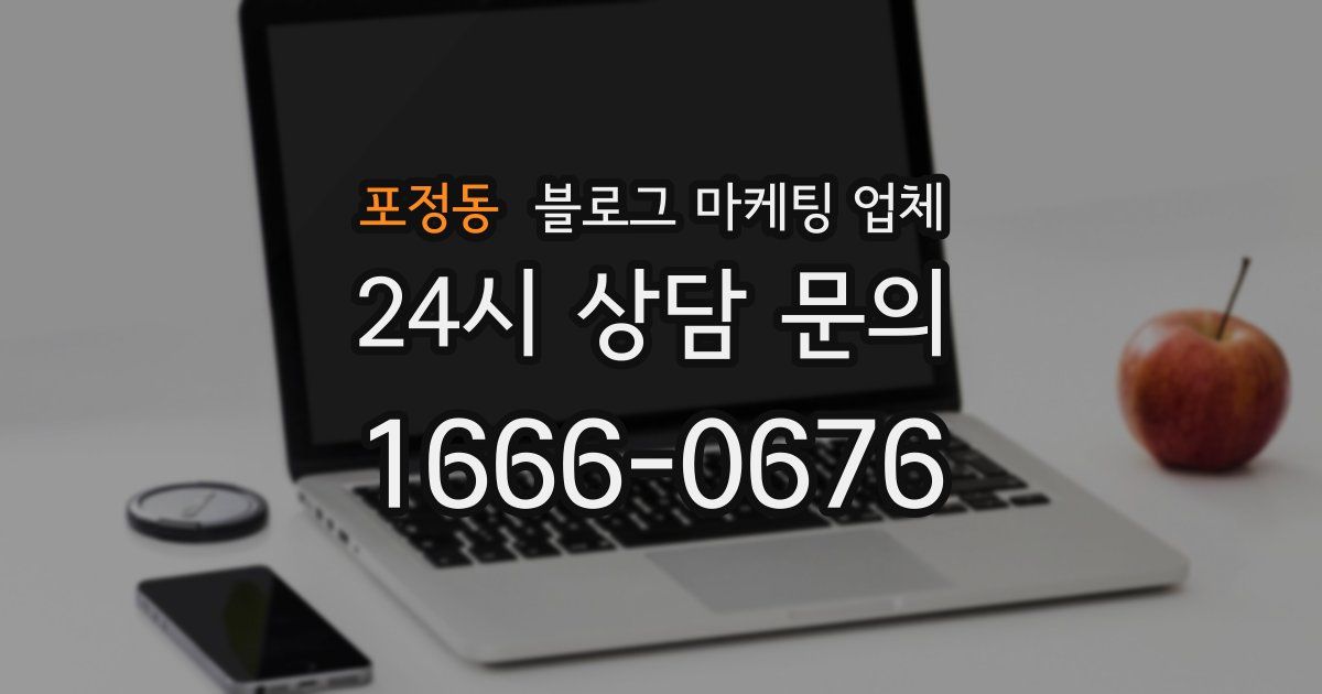 포정동 블로그 마케팅 업체