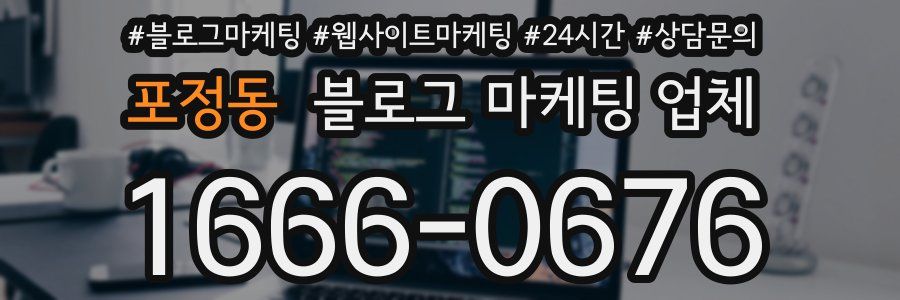 포정동 블로그 마케팅 업체