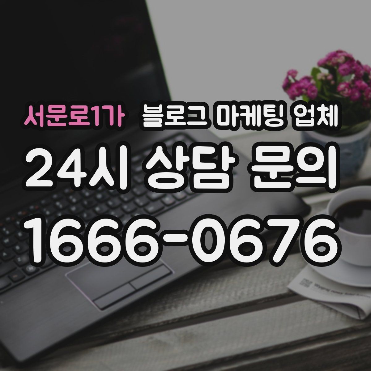 서문로1가 블로그 마케팅 업체 진행 전에 정리할 홍보 방향