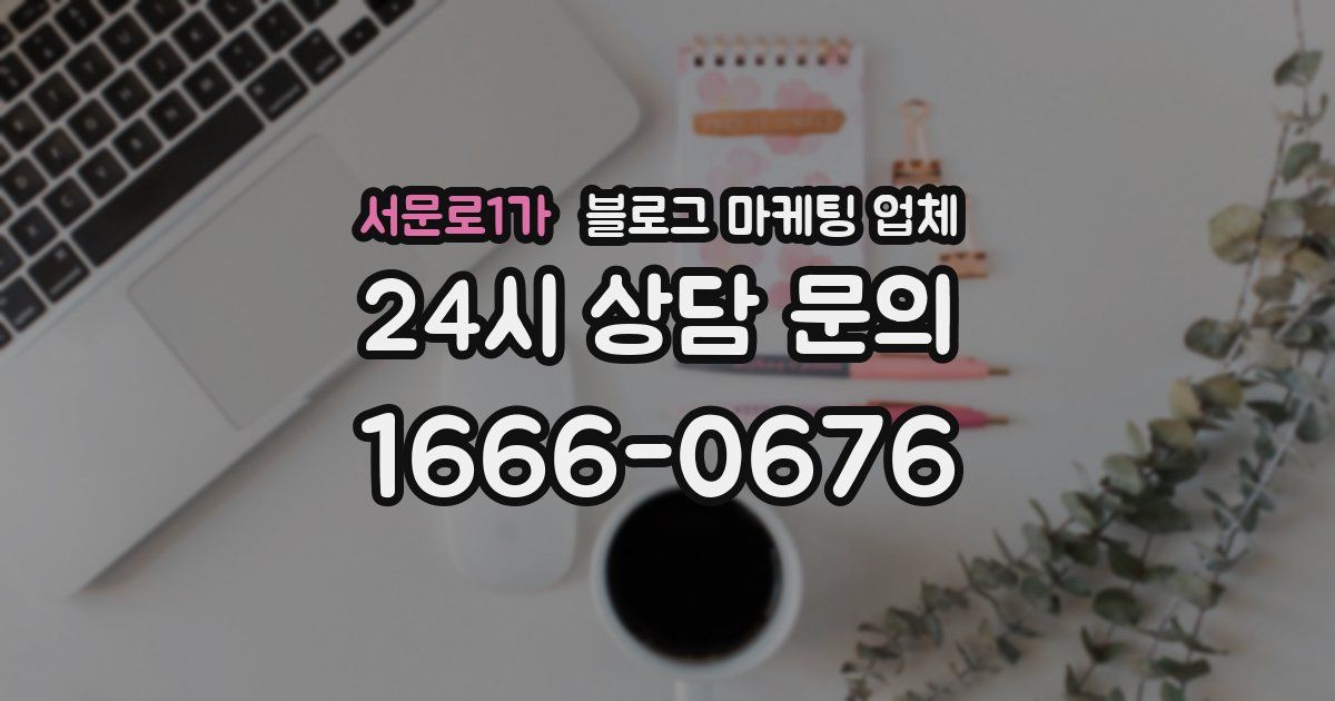 서문로1가 블로그 마케팅 업체