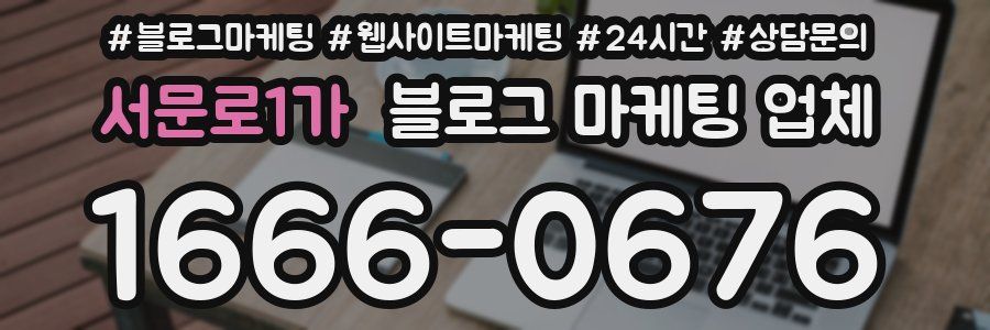 서문로1가 블로그 마케팅 업체
