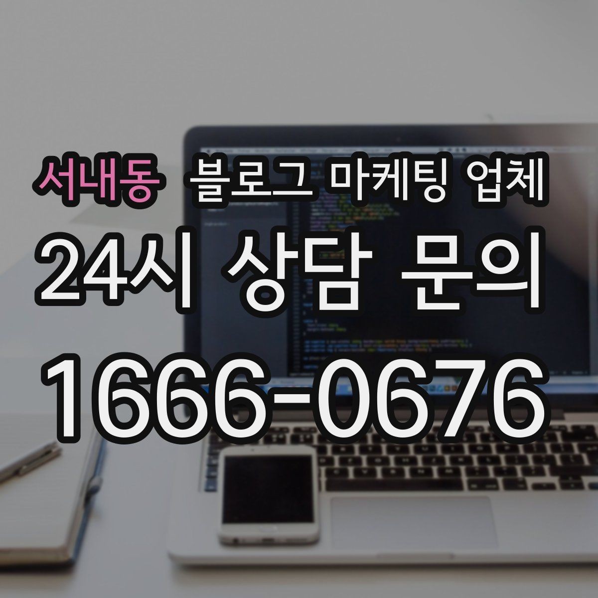 서내동 블로그 마케팅 업체 비교 시 응대 속도도 살펴야 한다