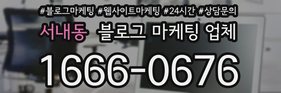 서내동 블로그 마케팅 업체