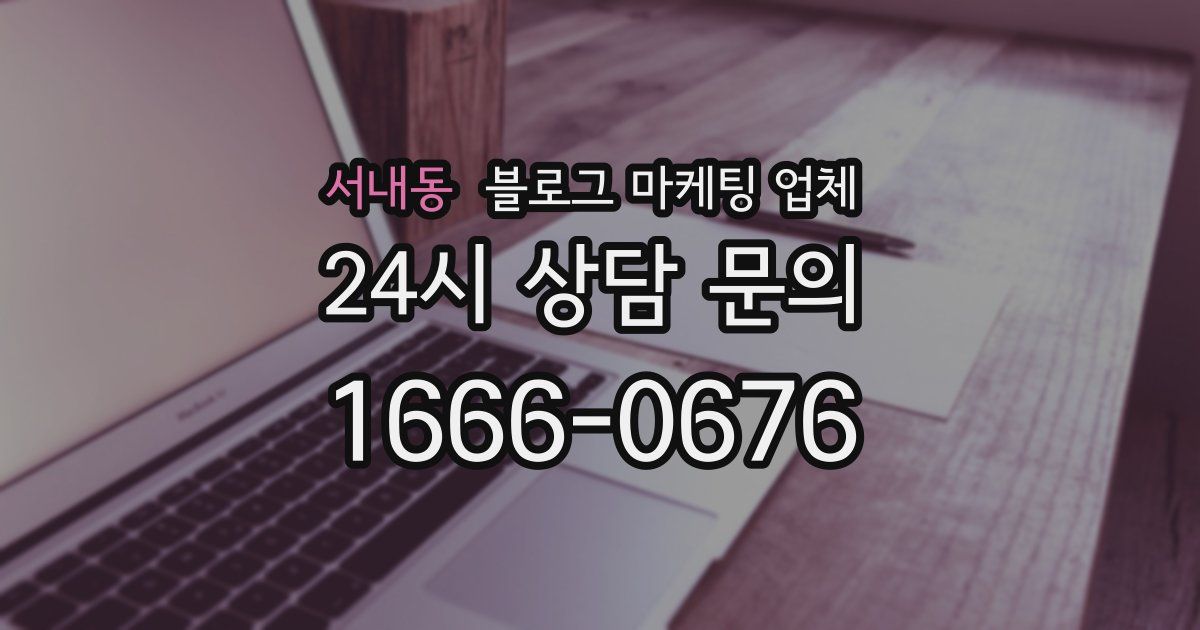 서내동 블로그 마케팅 업체