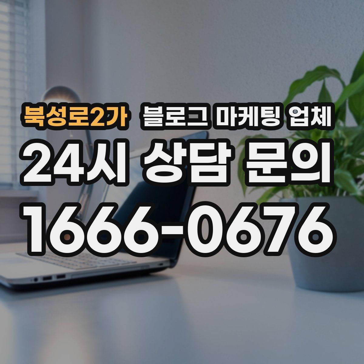 북성로2가 블로그 마케팅 업체 계약 전에 비교해야 할 항목