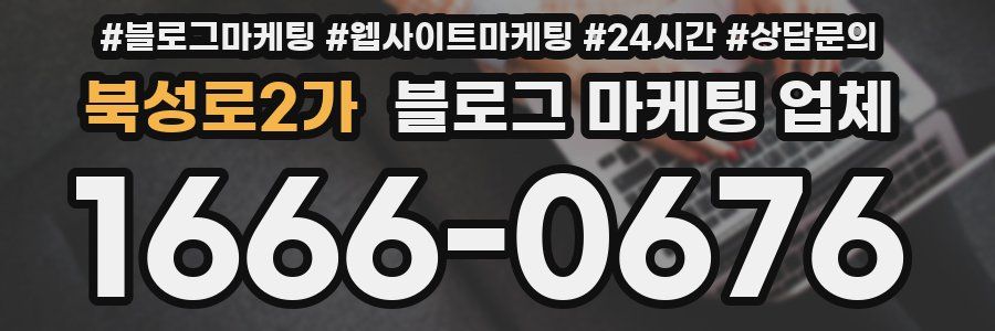 북성로2가 블로그 마케팅 업체