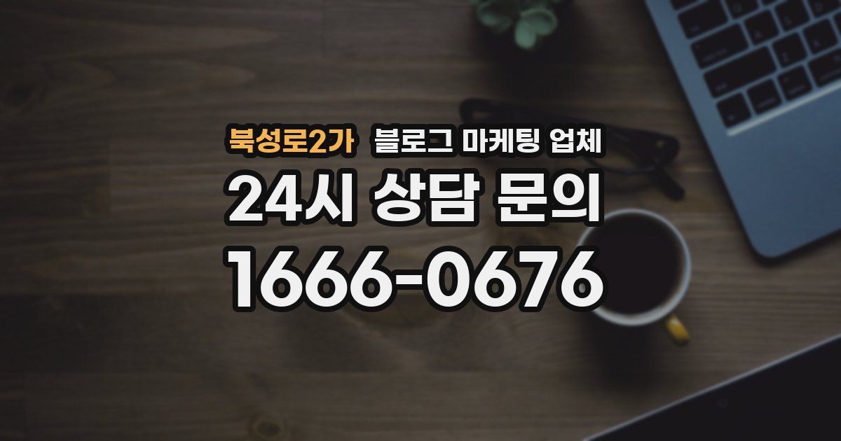 북성로2가 블로그 마케팅 업체