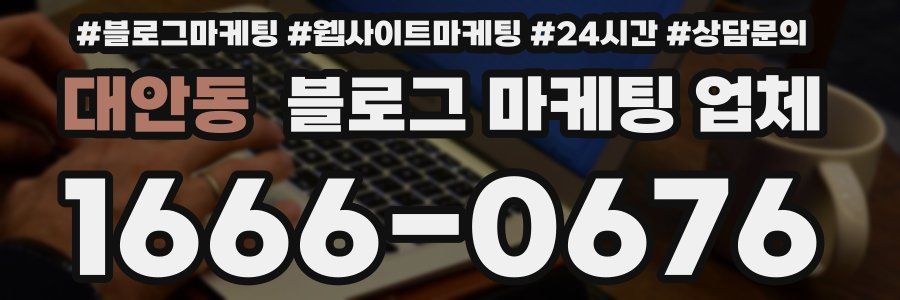 대안동 블로그 마케팅 업체