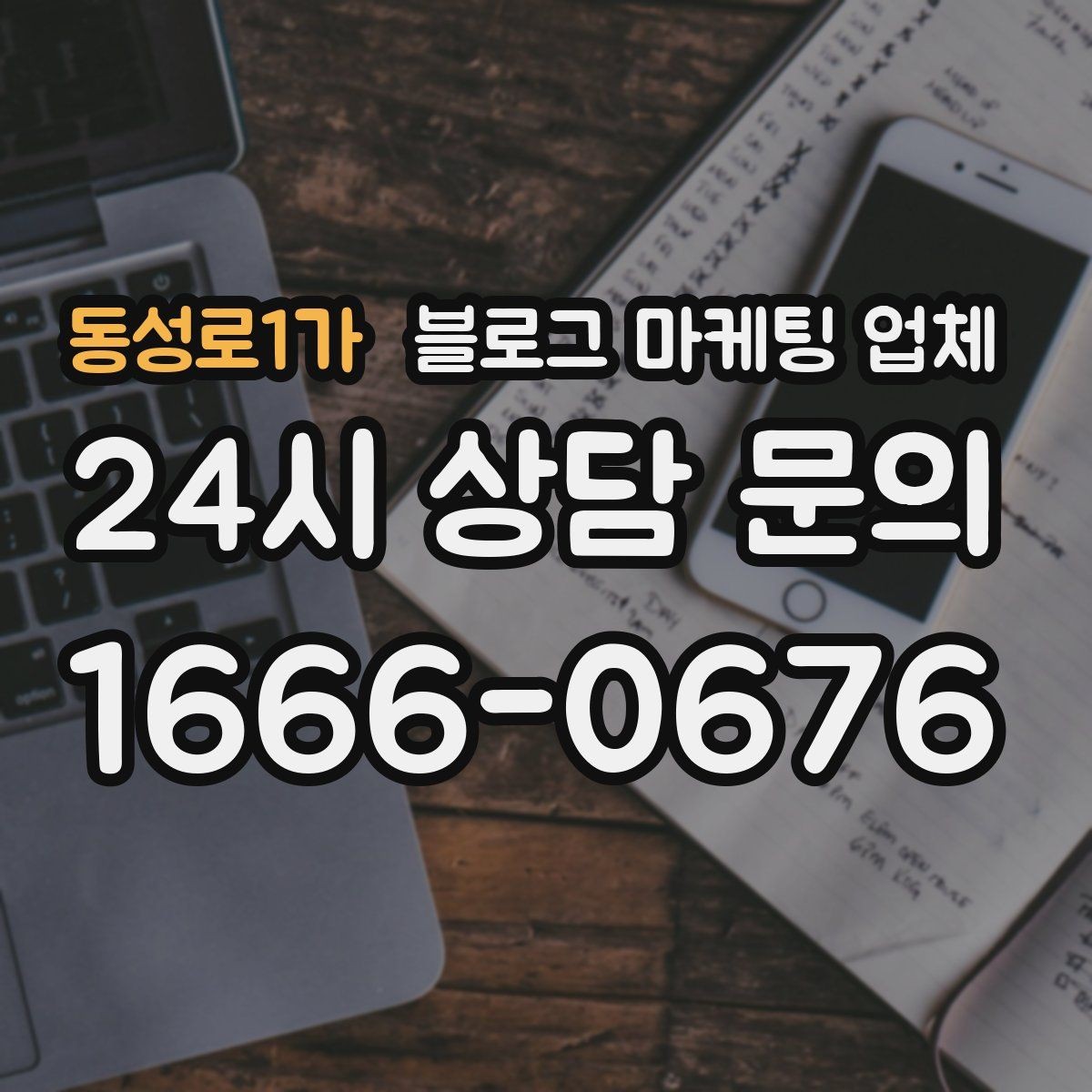 동성로1가 블로그 마케팅 업체 견적 비교는 이렇게 해보자