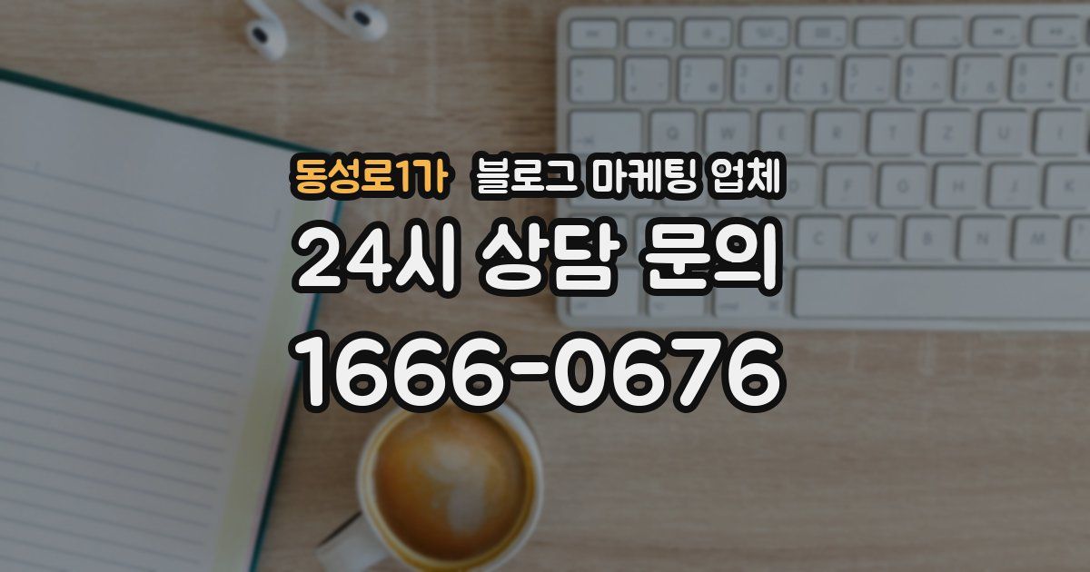 동성로1가 블로그 마케팅 업체