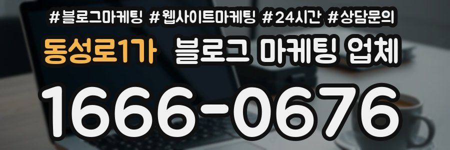 동성로1가 블로그 마케팅 업체