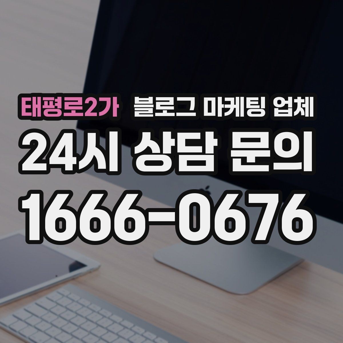 태평로2가 블로그 마케팅 업체 계약 전 주의할 점