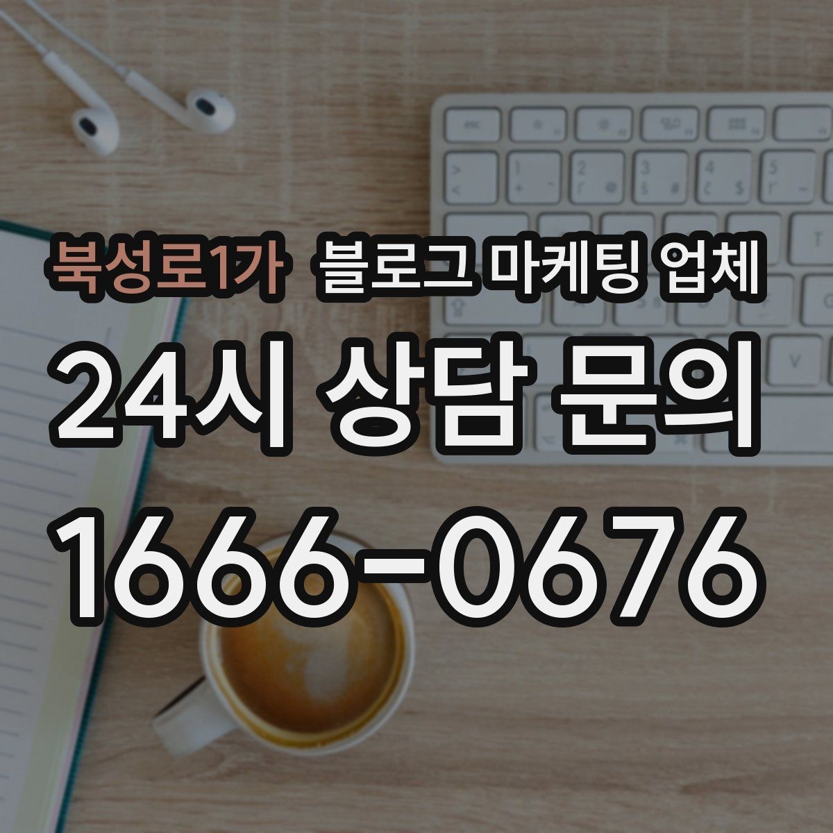 북성로1가 블로그 마케팅 업체 상담 전 준비하면 좋은 것