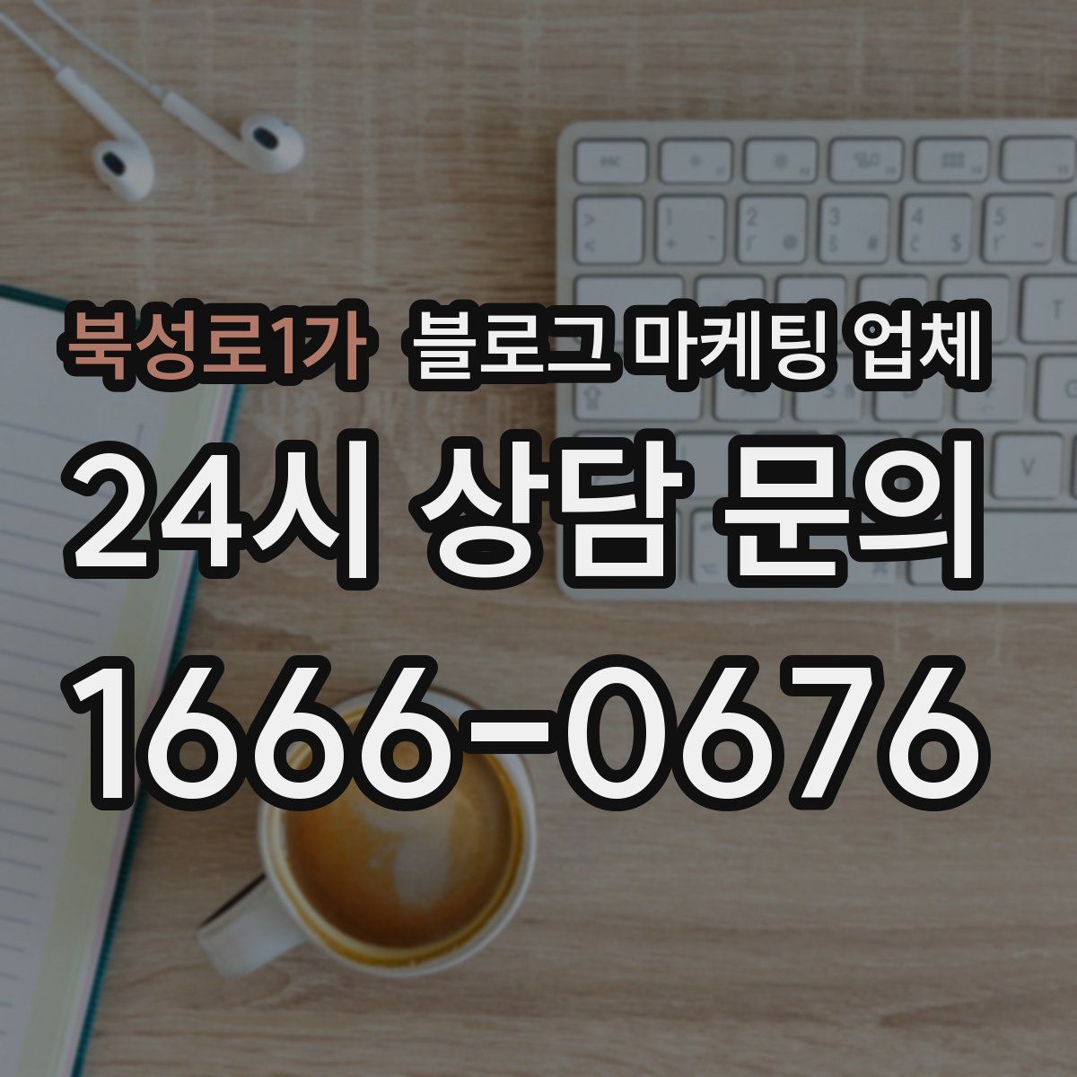 북성로1가 블로그 마케팅 업체